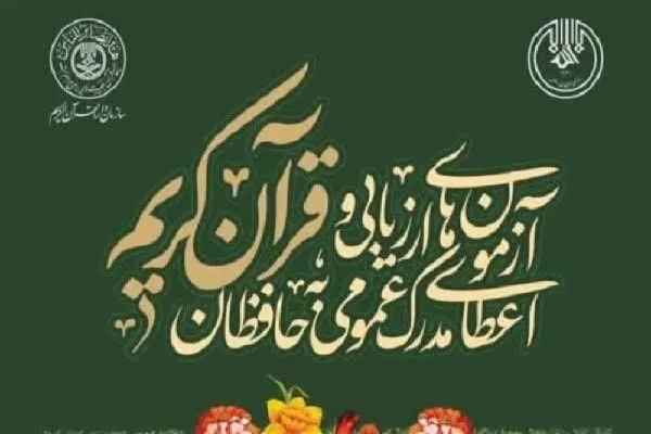 دریافت مدرک عمومی حفظ قرآن از سوی ۴۴۰ حافظ چهارمحال‌و‌بختیاری