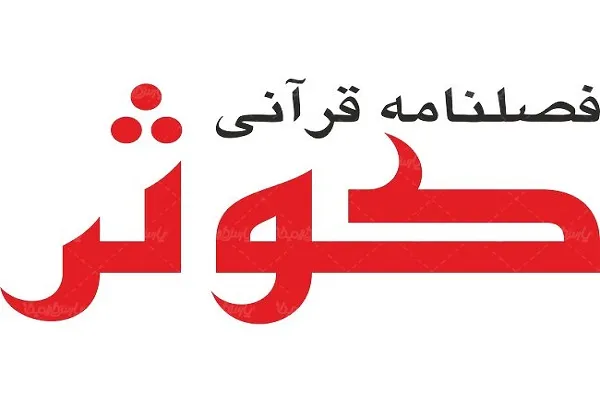 فصلنامه قرآنی «کوثر» به ایستگاه 63 رسید