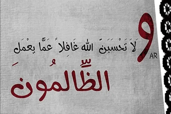 في مظالم العباد احتقاب الآثام