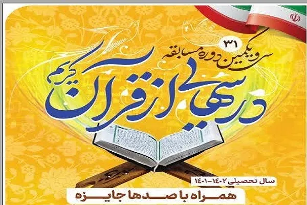 برگزاری مسابقه هفتگی «درس‌هایی از قرآن» در گلستان