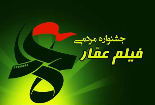 معرفی فیلم‌های بخش مسابقه داستانی جشنواره مردمی «عمار»