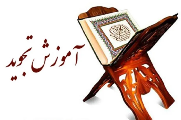 برگزاری دوره تجوید قرآن ویژه بانوان در سیریک