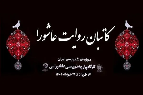 برگزاری رویداد «کاتبان روایت عاشورا» در موزه خوشنویسی ایران