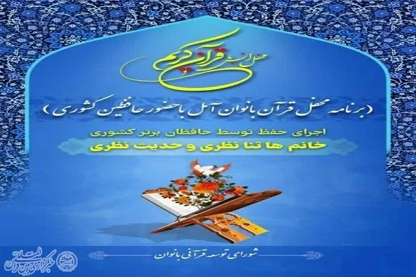 محفل انس با قرآن بانوان در آمل برگزار می‌شود