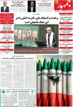 صفحه نخست روزنامه‌های سه‌شنبه ۲۷ خرداد ۱۴۰۴