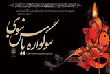 برگزاری سوگواره یاس نبوی در امامزادگان شاخص استان زنجان