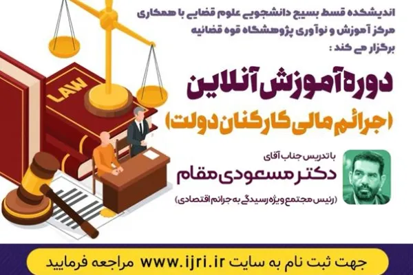 دوره آموزش آنلاین «جرایم مالی کارکنان دولت» برگزار می‌شود