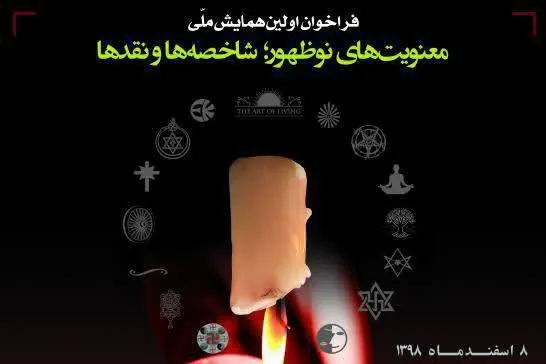 فراخوان اولین همایش «معنویت‌های نوظهور؛ شاخصه‌ها و نقدها» منتشر شد