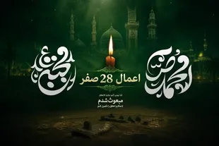 توصیه شده‌ترین اعمال 28 صفر