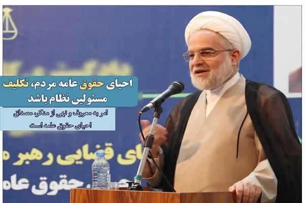 احیای حقوق عامه تکلیف مسئولان نظام باشد