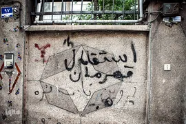 دیوار نوشته هایی که چهره کوچه ها را زشت کرده است