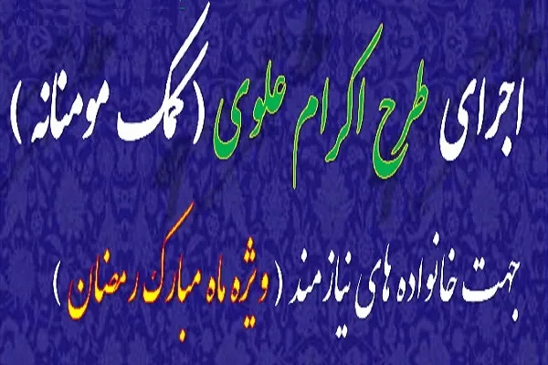 طرح اکرام علوی از سوی مؤسسه مهد قرآن بم برگزار می‌شود
