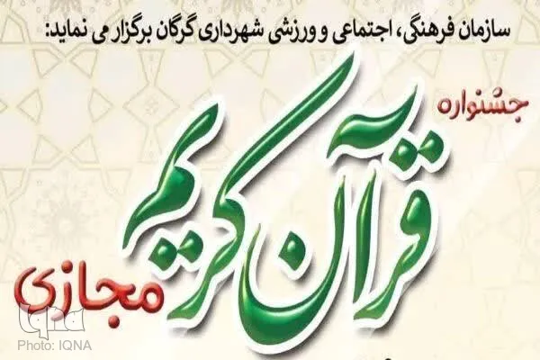 جشنواره مجازی قرآن کریم تمدید شد