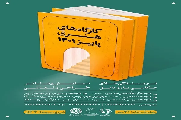 عناوین کارگاه‌های آموزشی هنری پاییز در قم اعلام شد
