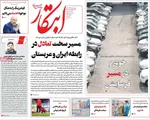صفحه نخست روزنامه‌های چهارشنبه ۱۲ آذر ۱۴۰۴