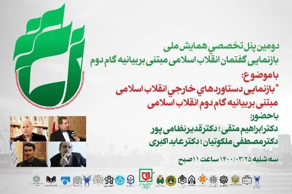 دومین وبینار تخصصی همایش ملی «بازنمایی گفتمان انقلاب اسلامی مبتنی بر بیانیه گام دوم» برگزار می‌شود