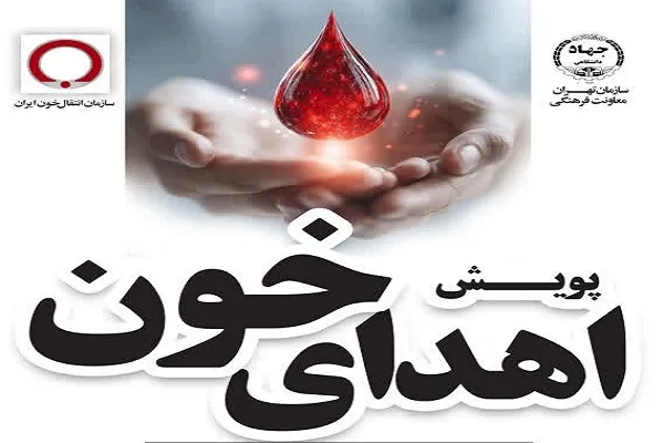 راه‌اندازی پویش اهدای خون از سوی جهاددانشگاهی تهران