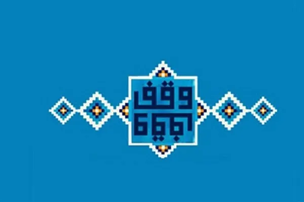 اعلام برنامه‌های دهه وقف از ۱۲ تا ۲۱ مهرماه جاری در کرمانشاه