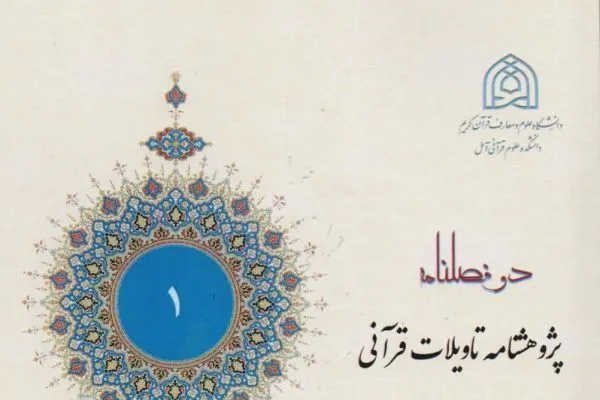متشابهات قرآن از منظر اخباریان در «پژوهشنامه تأویلات قرآنی»
