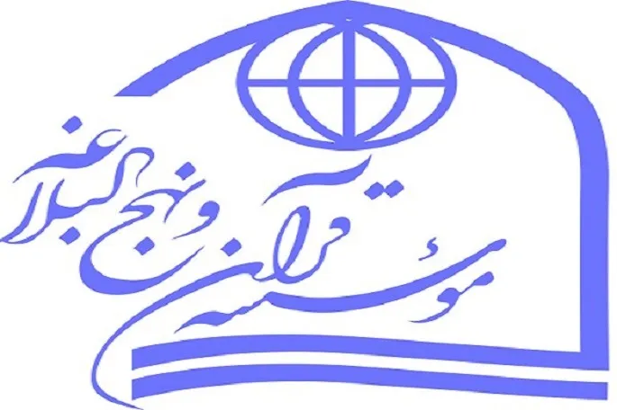 اعلام فراخوان ثبت‌نام دوره‌های مؤسسه قرآن و نهج‌البلاغه تهران در کرمانشاه
