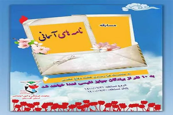 برگزاری مسابقه فرهنگی «نامه‌های آسمانی» در گلستان