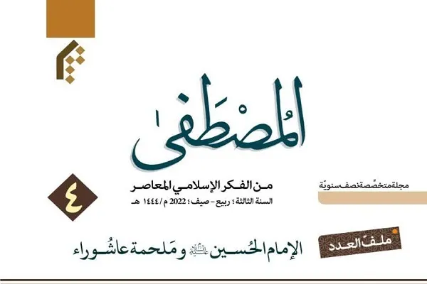 شماره چهارم دوفصلنامه عربی «المصطفی» منتشر شد