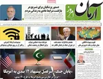 صفحات نخست روزنامه‌های دوشنبه ۱۴ اردیبهشت ۱۴۰۵
