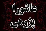 برخی کتب عاشورایی تحریف‌ساز و برخی تحریف‌سوزند