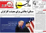 صفحات نخست روزنامه‌های سه‌شنبه ۲۱ بهمن ۱۴۰۴
