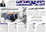 صفحه نخست روزنامه‌های یکشنبه ۲۷ مهر ۱۴۰۴