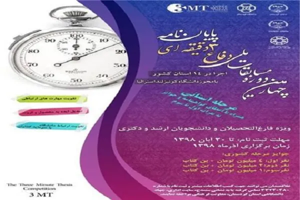 اعلام فراخوان مرحله استانی «چهارمین دوره مسابقات ملی دفاع سه دقیقه‌ای پایان‌نامه» در کردستان