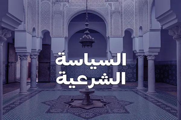 السياسة الإسلامية ومنطق المداهنة