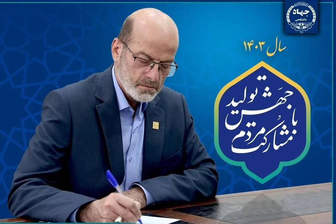 اقدامات جهاددانشگاهی برای تحقق شعار «جهش تولید با مشارکت مردم»