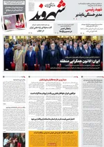 صفحه نخست روزنامه‌های دوشنبه ۲۹ اردیبهشت ۱۴۰۴
