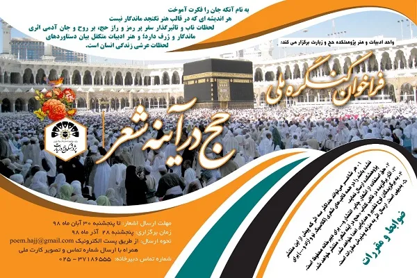کنگره ملی «حج در آینه شعر» برگزار می‌شود