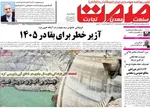 صفحات نخست روزنامه‌های ‌دوشنبه ۲۷ بهمن ۱۴۰۴