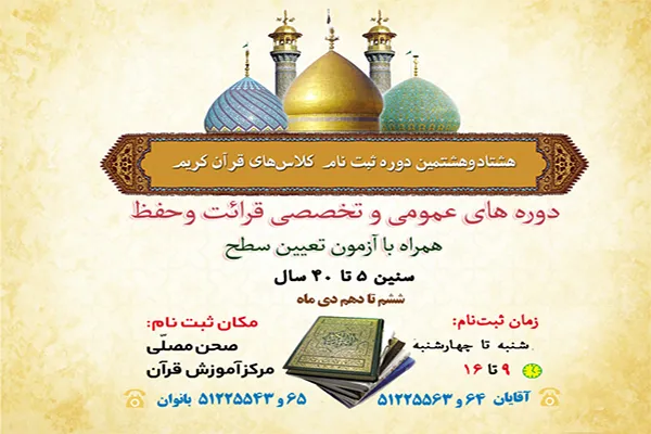 آغاز ثبت نام کلاس‌های آموزش قرآن در آستان مقدس حضرت عبدالعظیم(ع)