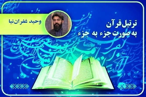 دانلود جزء 26 قرآن با صدای وحید غفران‌نیا + صوت