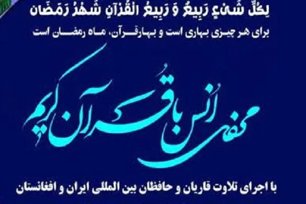 محفل قرآنی در حسینیه قمر بنی‌هاشم مهاجرین افغانستانی برگزار می‌شود