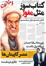 صفحات نخست روزنامه‌های ‌شنبه ۲ اسفند ۱۴۰۴