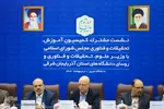 نشست مشترک کمیسیون آموزش، تحقیقات و فناوری مجلس شورای اسلامی با وزیر علوم