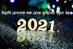 ঈমানি চেতনায় শুরু হোক মুমিনের নতুন বছর
