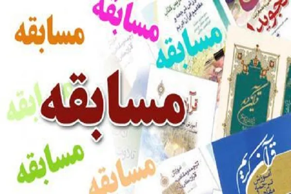 سی و چهارمین مسابقه قرآنی مؤسسه نور مبین قم برگزار می‌شود