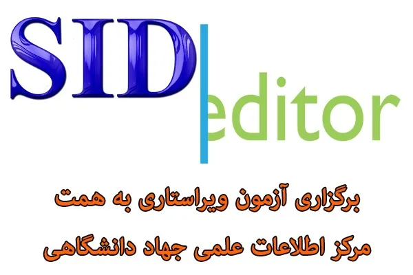 برگزاری آزمون ویراستاری در واحد‌های استانی جهاد دانشگاهی