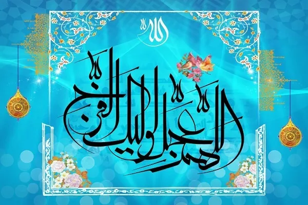 Inicio del Imamato del Imam Mahdi, que Dios acelere su llegada