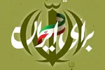 فراخوان رویداد ادبی و هنری «برای ایران» منتشر شد