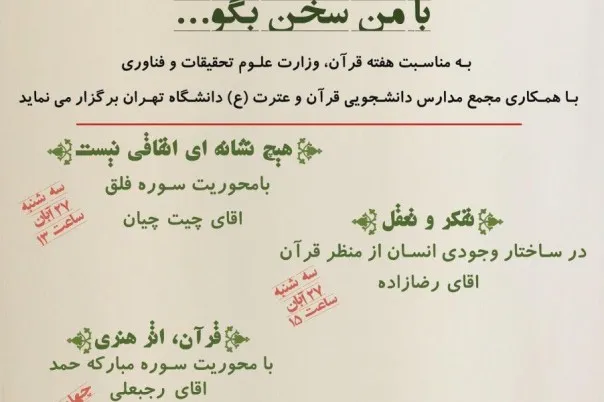 کارگاه‌های قرآنی «با من سخن بگو» ویژه دانشجویان برگزار می‌شود