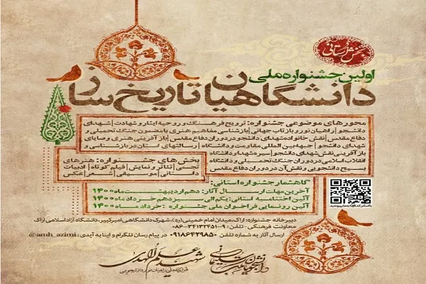 جشنواره ملی «دانشگاهیان تاریخ‌ساز» در استان مرکزی برگزار می‌شود