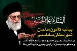 بیانیه کانون مداحان بابلسر در حمایت از رهبر معظم انقلاب