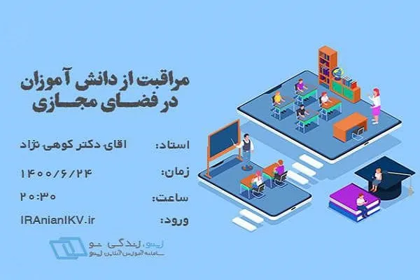 برگزاری وبینار «آشنایی با شیوه‌های مراقبت از دانش‌آموزان در فضای مجازی»
